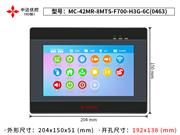 MC-42MR-8MTS-F700-H3G-6C(0463)中达优控触摸屏PLC一体机